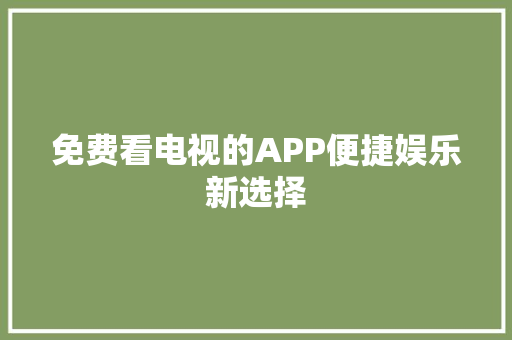 免费看电视的APP便捷娱乐新选择