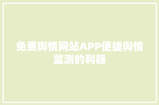 免费舆情网站APP便捷舆情监测的利器