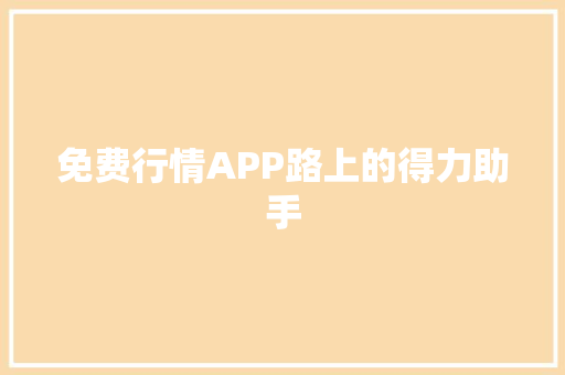 免费行情APP路上的得力助手