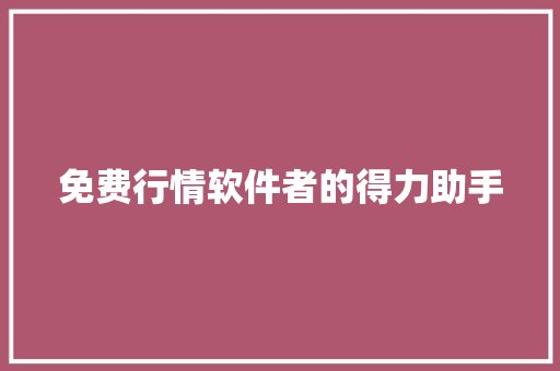 免费行情软件者的得力助手