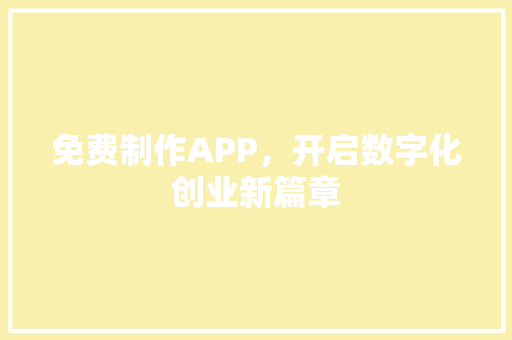 免费制作APP，开启数字化创业新篇章