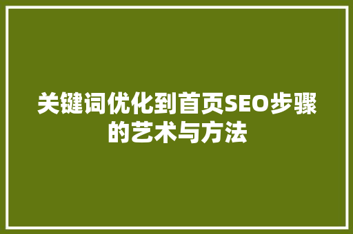 关键词优化到首页SEO步骤的艺术与方法