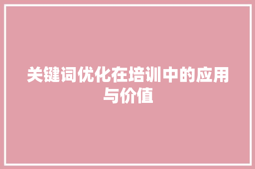 关键词优化在培训中的应用与价值