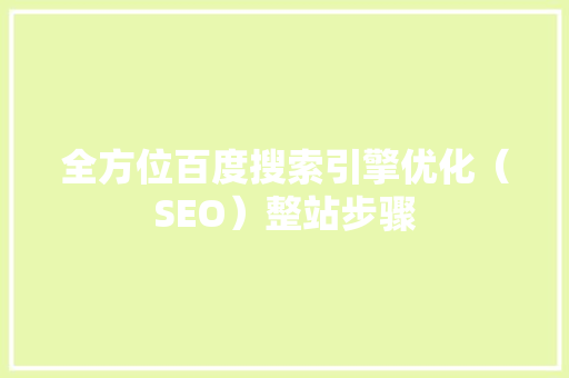 全方位百度搜索引擎优化（SEO）整站步骤