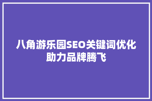 八角游乐园SEO关键词优化助力品牌腾飞