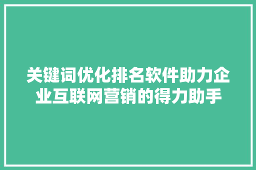关键词优化排名软件助力企业互联网营销的得力助手