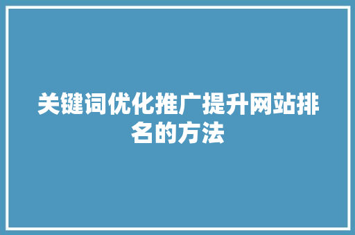 关键词优化推广提升网站排名的方法