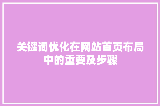 关键词优化在网站首页布局中的重要及步骤