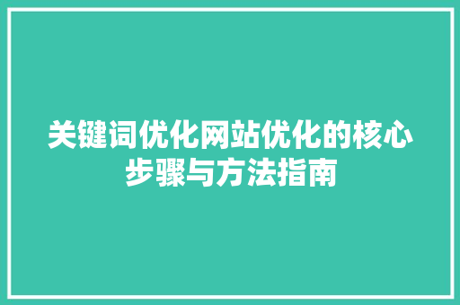 关键词优化网站优化的核心步骤与方法指南