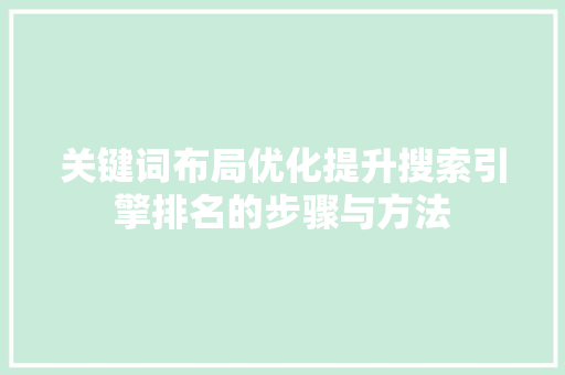 关键词布局优化提升搜索引擎排名的步骤与方法