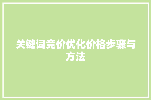 关键词竞价优化价格步骤与方法