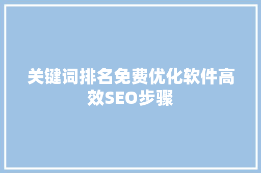 关键词排名免费优化软件高效SEO步骤