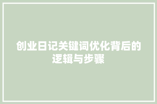 创业日记关键词优化背后的逻辑与步骤