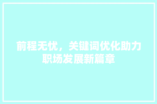 前程无忧，关键词优化助力职场发展新篇章