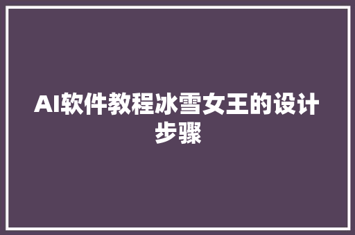 AI软件教程冰雪女王的设计步骤