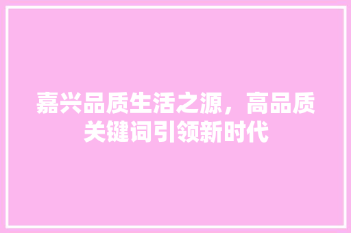 嘉兴品质生活之源，高品质关键词引领新时代