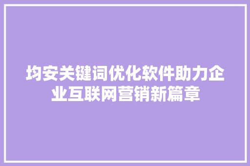 均安关键词优化软件助力企业互联网营销新篇章