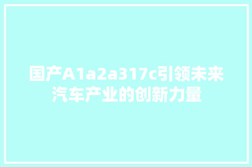 国产A1a2a317c引领未来汽车产业的创新力量