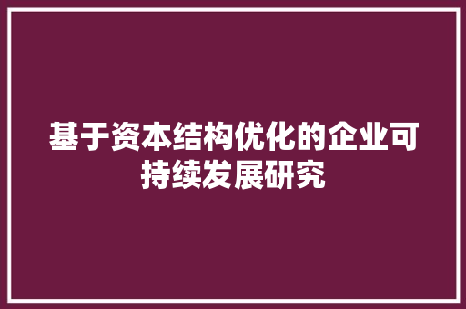 基于资本结构优化的企业可持续发展研究