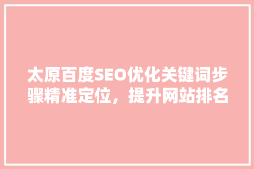 太原百度SEO优化关键词步骤精准定位，提升网站排名