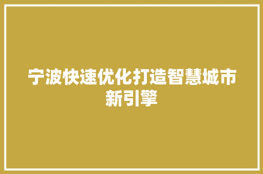 宁波快速优化打造智慧城市新引擎