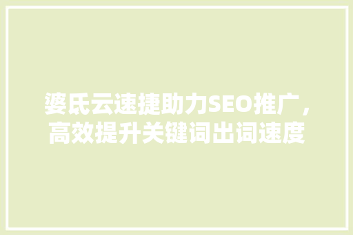 婆氐云速捷助力SEO推广，高效提升关键词出词速度