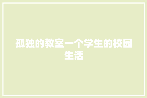 孤独的教室一个学生的校园生活