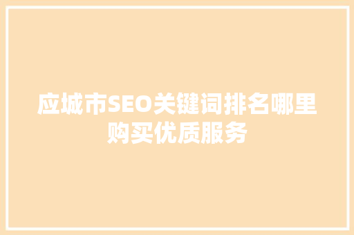 应城市SEO关键词排名哪里购买优质服务