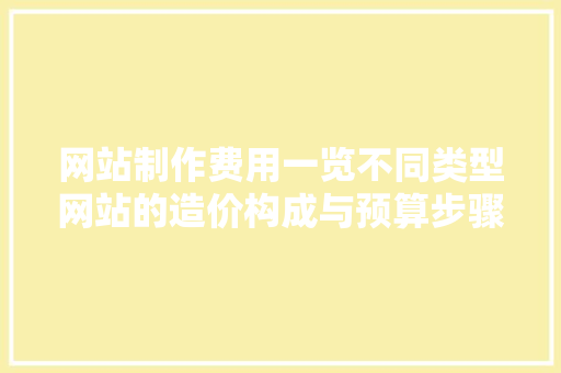 网站制作费用一览不同类型网站的造价构成与预算步骤