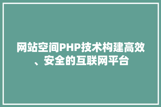 网站空间PHP技术构建高效、安全的互联网平台