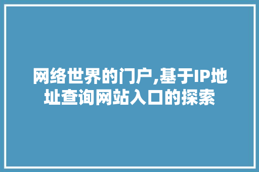 网络世界的门户,基于IP地址查询网站入口的探索