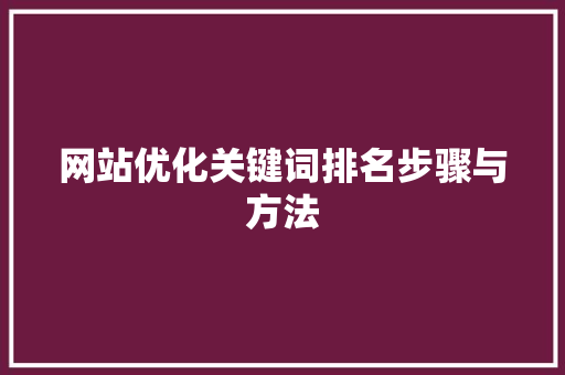 网站优化关键词排名步骤与方法