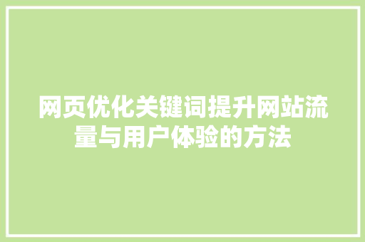 网页优化关键词提升网站流量与用户体验的方法