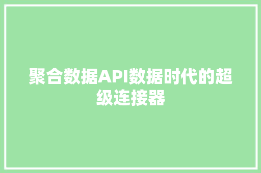 聚合数据API数据时代的超级连接器