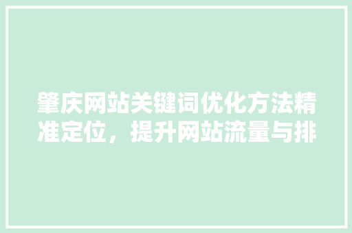 肇庆网站关键词优化方法精准定位，提升网站流量与排名