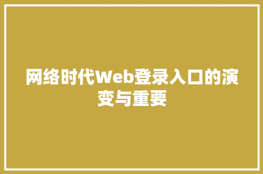 网络时代Web登录入口的演变与重要
