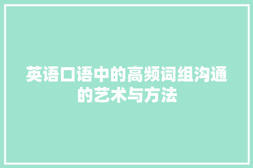 英语口语中的高频词组沟通的艺术与方法