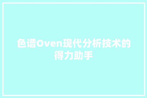 色谱Oven现代分析技术的得力助手