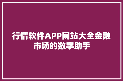 行情软件APP网站大全金融市场的数字助手