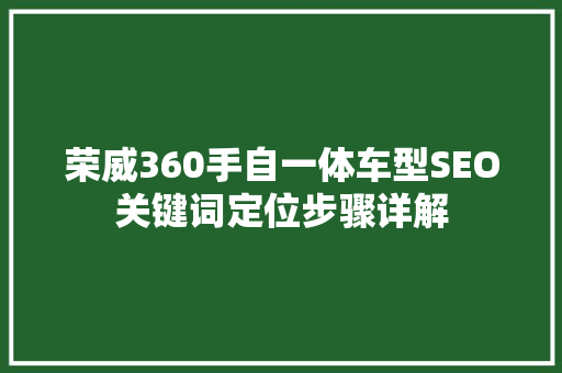 荣威360手自一体车型SEO关键词定位步骤详解