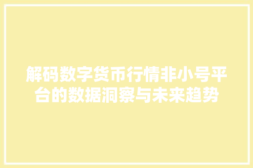 解码数字货币行情非小号平台的数据洞察与未来趋势