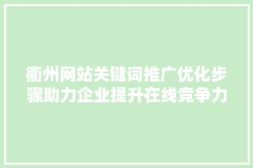 衢州网站关键词推广优化步骤助力企业提升在线竞争力
