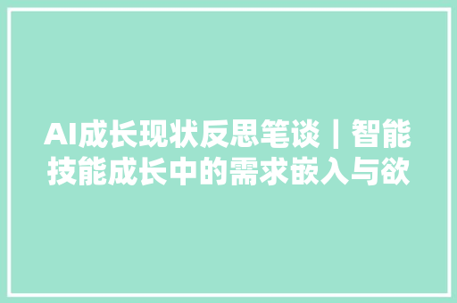 AI成长现状反思笔谈｜智能技能成长中的需求嵌入与欲望脱嵌机制