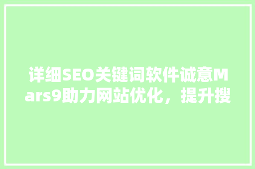 详细SEO关键词软件诚意Mars9助力网站优化，提升搜索排名