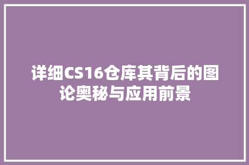 详细CS16仓库其背后的图论奥秘与应用前景