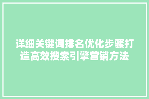 详细关键词排名优化步骤打造高效搜索引擎营销方法