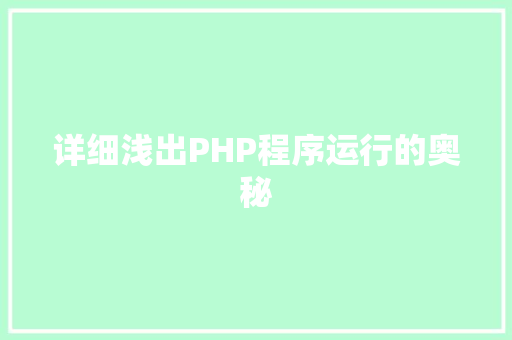 详细浅出PHP程序运行的奥秘