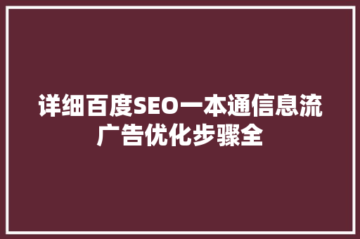 详细百度SEO一本通信息流广告优化步骤全