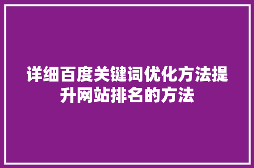 详细百度关键词优化方法提升网站排名的方法