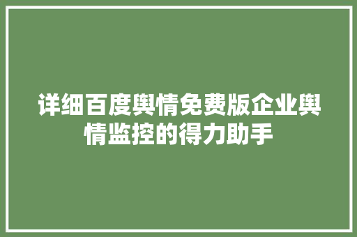 详细百度舆情免费版企业舆情监控的得力助手